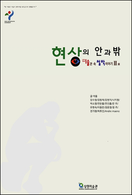 현상의 안과 밖, 미술관 속 철학 이야기 Ⅱ展