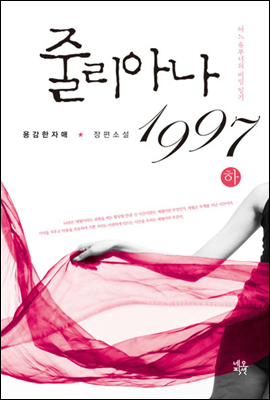 줄리아나 1997 하