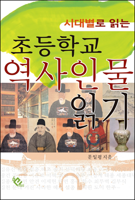 초등학교 역사인물 읽기