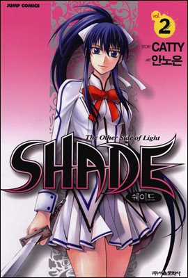 SHADE(쉐이드) 2권