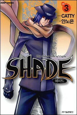 [대여] SHADE(쉐이드) 3권