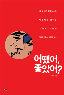 어땠어, 좋았어?