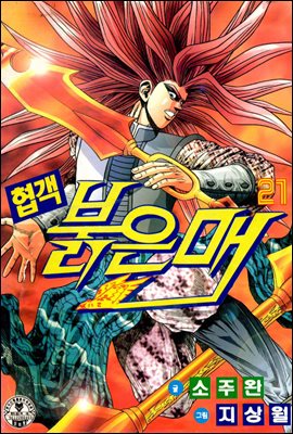 [대여] 협객 붉은 매 21권