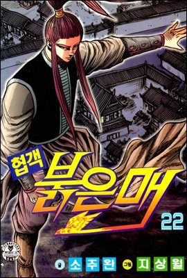 [대여] 협객 붉은 매 22권