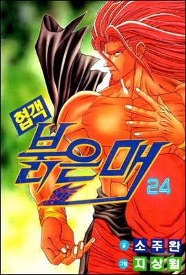 [대여] 협객 붉은 매 24권