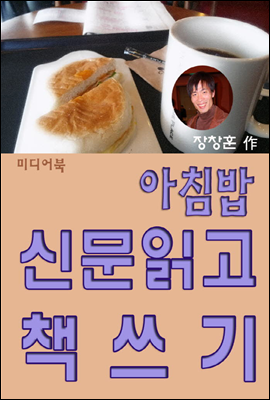 아침밥, 신문읽고 책쓰기