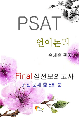 PSAT 언어논리 Final 실전모의고사