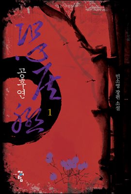 공후연 1 (개정판)