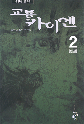 교룡카이엔 2 (완)