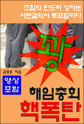 판도라 상자 해임총회 핵폭탄