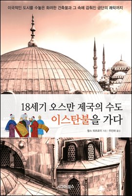 18세기 오스만 제국의 수도 이스탄불을 가다