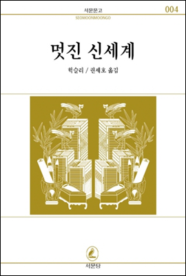 멋진 신세계 - 서문문고 004