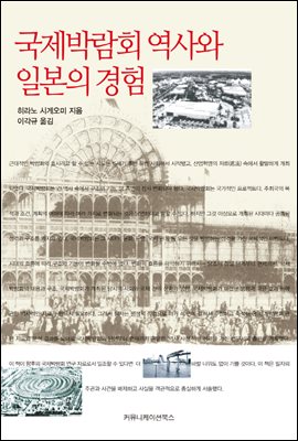 국제박람회 역사와 일본의 경험