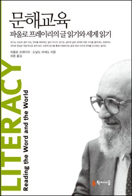 문해 교육 : 파울로 프레이리의 글 읽기와 세계 읽기