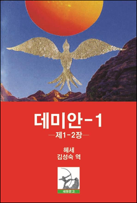 데미안-1 (제1-2장)