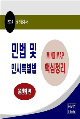 2014년 공인중개사 민법 및 민사특별법 MIND MAP 핵심 정리 (물권법 편)