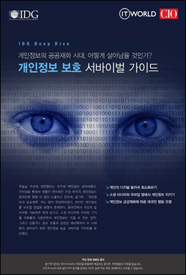 개인정보 보호 서바이벌 가이드