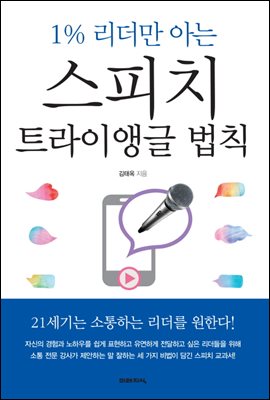 1% 리더만 아는 스피치 트라이앵글 법칙 : 21세기는 소통하는 리더를 원한다