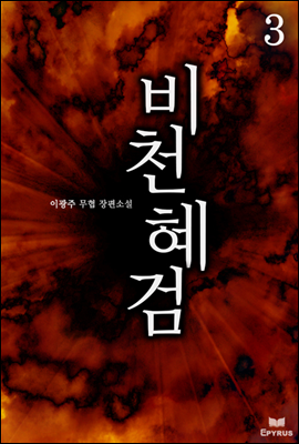 [대여] 비천혜검 3 (완결)