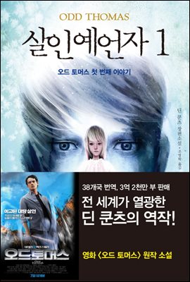 살인예언자 1 (개정판)