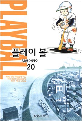 플레이볼 20권