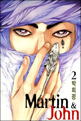 마틴앤존(Martin &amp; John) 02권