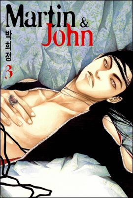 마틴앤존(Martin & John) 03권