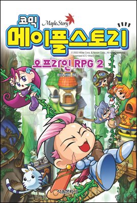 코믹 메이플스토리 오프라인 RPG 002권