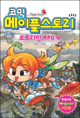 [고화질] 코믹 메이플스토리 오프라인 RPG 004권