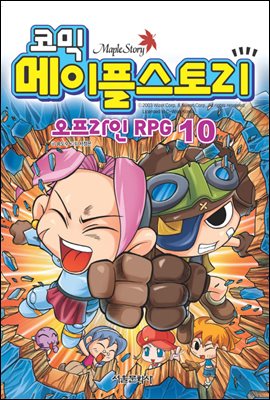 코믹 메이플스토리 오프라인 RPG 010권