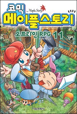코믹 메이플스토리 오프라인 RPG 011권