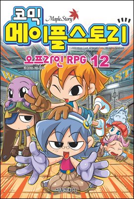 코믹 메이플스토리 오프라인 RPG 012권