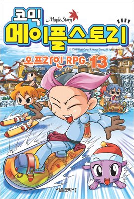 코믹 메이플스토리 오프라인 RPG 013권