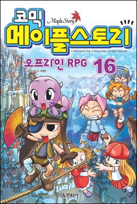 코믹 메이플스토리 오프라인 RPG 016권