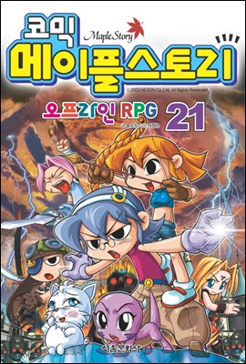 코믹 메이플스토리 오프라인 RPG 021권