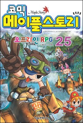 코믹 메이플스토리 오프라인 RPG 025권