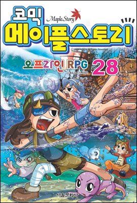 코믹 메이플스토리 오프라인 RPG 028권