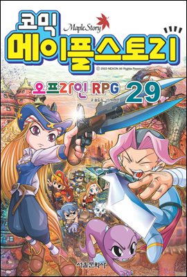 코믹 메이플스토리 오프라인 RPG 029권