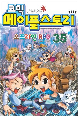 코믹 메이플스토리 오프라인 RPG 035권