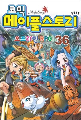 코믹 메이플스토리 오프라인 RPG 036권