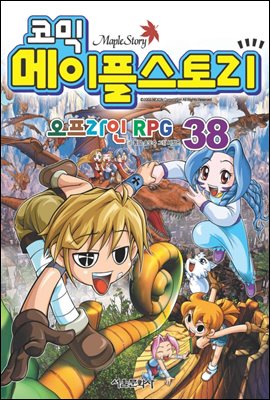 코믹 메이플스토리 오프라인 RPG 038권