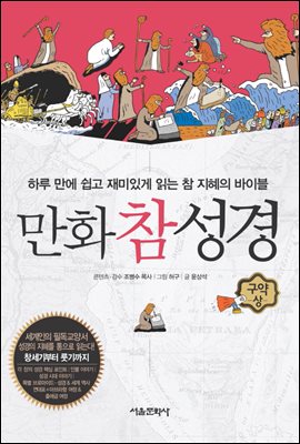 [고화질] 만화참성경 01권