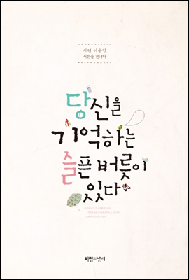 당신을 기억하는 슬픈 버릇이 있다