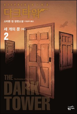 [대여] 다크 타워 2 (하) : 세개의 문