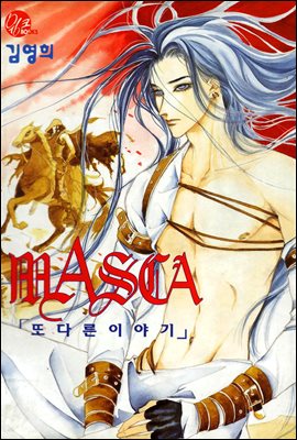 마스카(MASCA) 또 다른 이야기