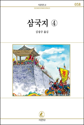 삼국지 4 - 서문문고 58