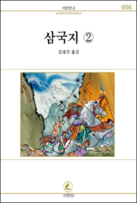 삼국지 2 - 서문문고 56