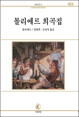 몰리에르희곡집 - 서문문고 22