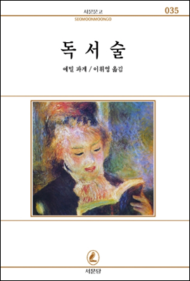 독서술 - 서문문고 35