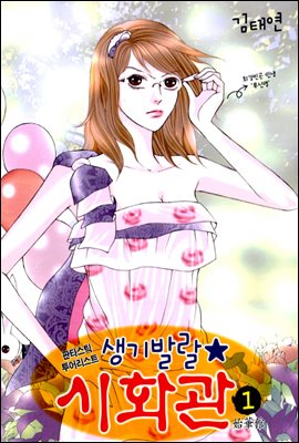 [대여] 생기발랄 시화관 1권